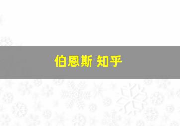 伯恩斯 知乎